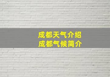 成都天气介绍 成都气候简介